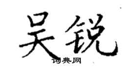 丁謙吳銳楷書個性簽名怎么寫