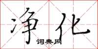 黃華生淨化楷書怎么寫