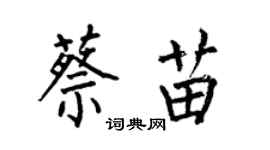 何伯昌蔡苗楷書個性簽名怎么寫