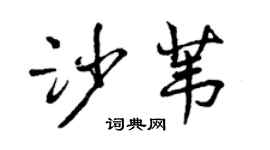 曾慶福沙葦行書個性簽名怎么寫