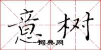 黃華生意樹楷書怎么寫