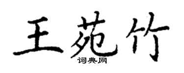 丁謙王苑竹楷書個性簽名怎么寫