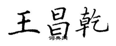 丁謙王昌乾楷書個性簽名怎么寫