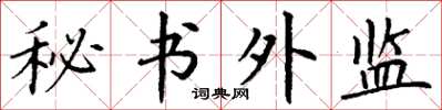 丁謙秘書外監楷書怎么寫