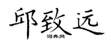 丁謙邱致遠楷書個性簽名怎么寫