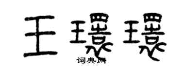曾慶福王環環篆書個性簽名怎么寫