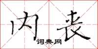 黃華生內喪楷書怎么寫