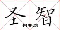 黃華生聖智楷書怎么寫