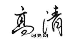 駱恆光高清行書個性簽名怎么寫