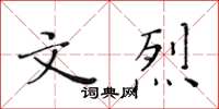 黃華生文烈楷書怎么寫