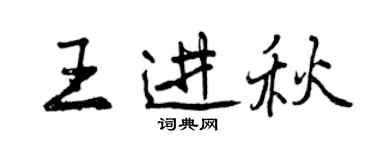 曾慶福王進秋行書個性簽名怎么寫