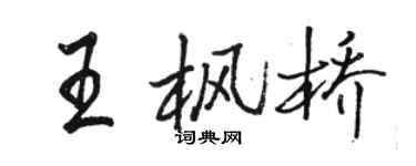 駱恆光王楓橋行書個性簽名怎么寫