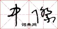 王冬齡中際草書怎么寫