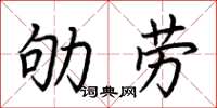 荊霄鵬劬勞楷書怎么寫