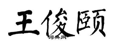 翁闓運王俊頤楷書個性簽名怎么寫