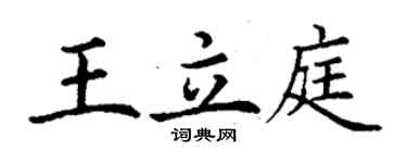 丁謙王立庭楷書個性簽名怎么寫