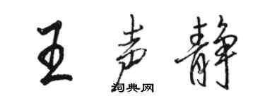 駱恆光王聲靜行書個性簽名怎么寫