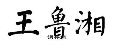 翁闓運王魯湘楷書個性簽名怎么寫
