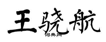 翁闓運王驍航楷書個性簽名怎么寫