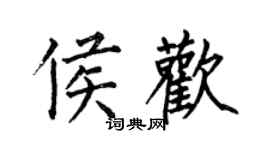 何伯昌侯歡楷書個性簽名怎么寫