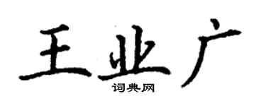 丁謙王業廣楷書個性簽名怎么寫