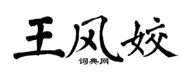 翁闓運王風姣楷書個性簽名怎么寫