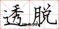 駱恆光透脫楷書怎么寫