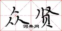 周炳元眾賢楷書怎么寫