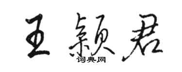 駱恆光王穎君行書個性簽名怎么寫