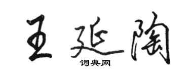 駱恆光王延陶行書個性簽名怎么寫