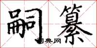 丁謙嗣纂楷書怎么寫