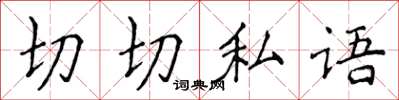 侯登峰切切私語楷書怎么寫