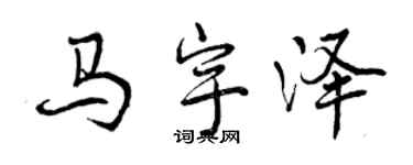 曾慶福馬宇澤行書個性簽名怎么寫