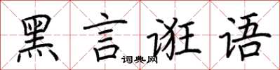 荊霄鵬黑言誑語楷書怎么寫