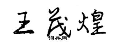 曾慶福王茂煌行書個性簽名怎么寫