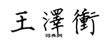 何伯昌王澤沖楷書個性簽名怎么寫