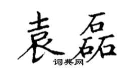 丁謙袁磊楷書個性簽名怎么寫