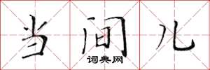 黃華生當間兒楷書怎么寫