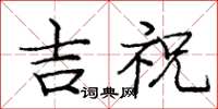 龐中華吉祝楷書怎么寫