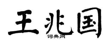 翁闓運王兆國楷書個性簽名怎么寫