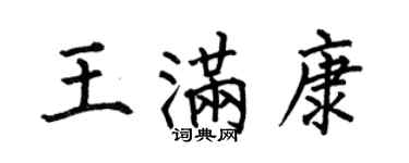 何伯昌王滿康楷書個性簽名怎么寫