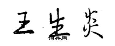 曾慶福王生炎行書個性簽名怎么寫