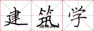 侯登峰建築學楷書怎么寫