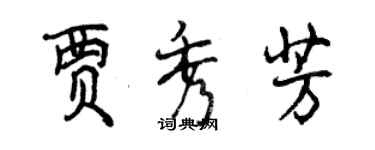 曾慶福賈秀芳行書個性簽名怎么寫