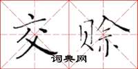 黃華生交賒楷書怎么寫