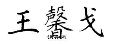 丁謙王馨戈楷書個性簽名怎么寫