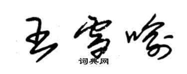 朱錫榮王雪喻草書個性簽名怎么寫