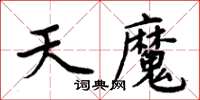 周炳元天魔楷書怎么寫