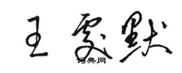 駱恆光王處默草書個性簽名怎么寫