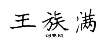 袁強王族滿楷書個性簽名怎么寫